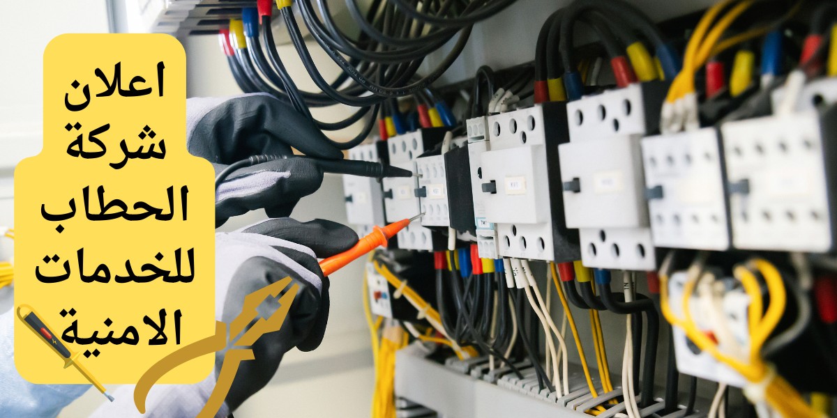الحطاب للخدمات الأمنية
