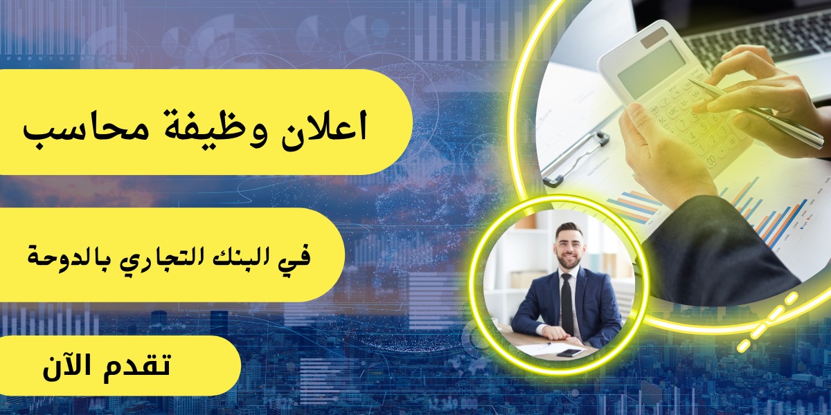 شواغر البنك التجاري