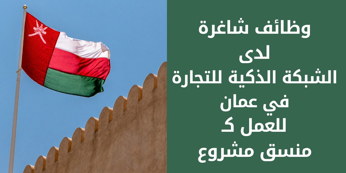 الشبكة الذكية للتجارة تعلن عن وظيفة منسق مشروع