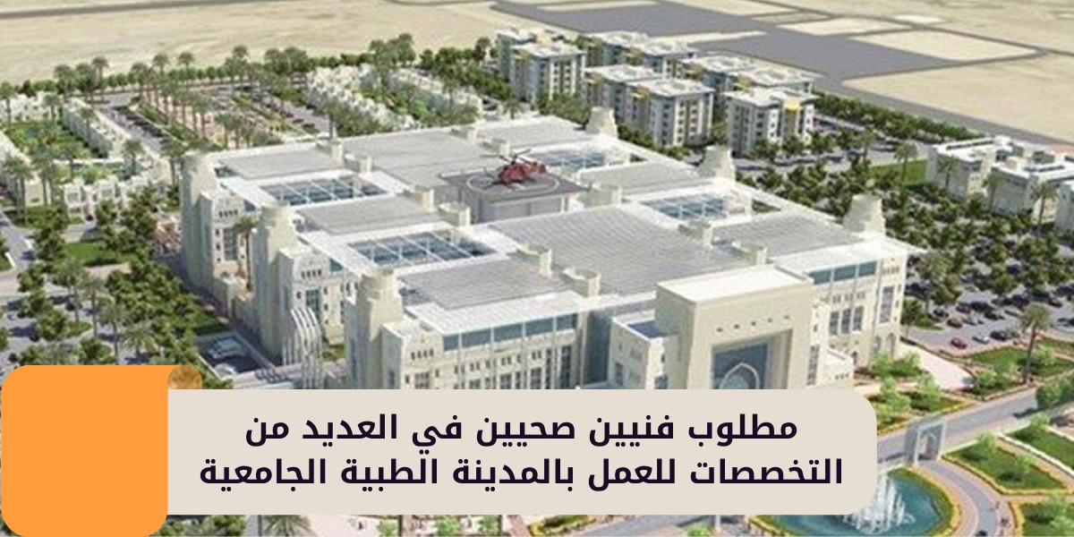 وظائف فني صحي لدى المدينة الطبية الجامعية