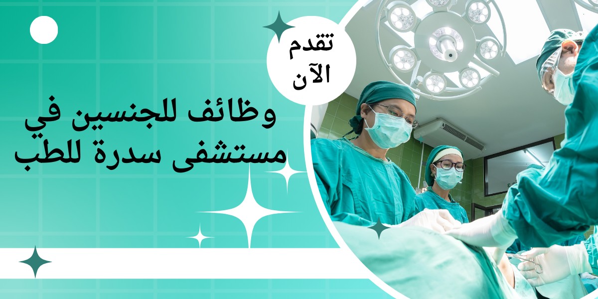 مستشفى سدرة للطب