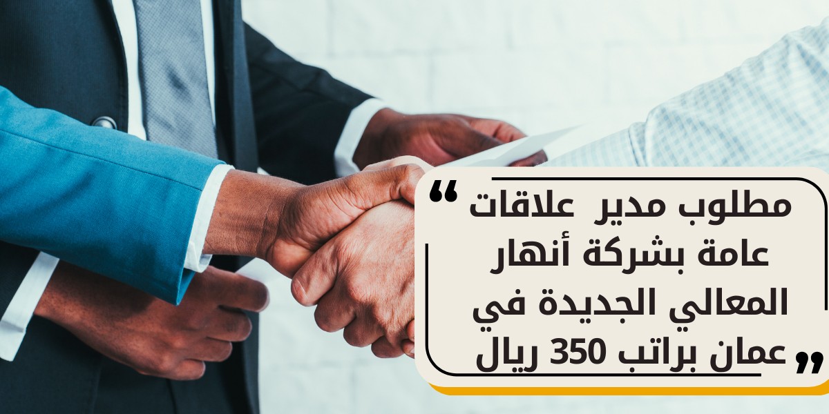 شركة أنهار المعالي الجديدة تعلن عن وظيفة مدير علاقات عامة