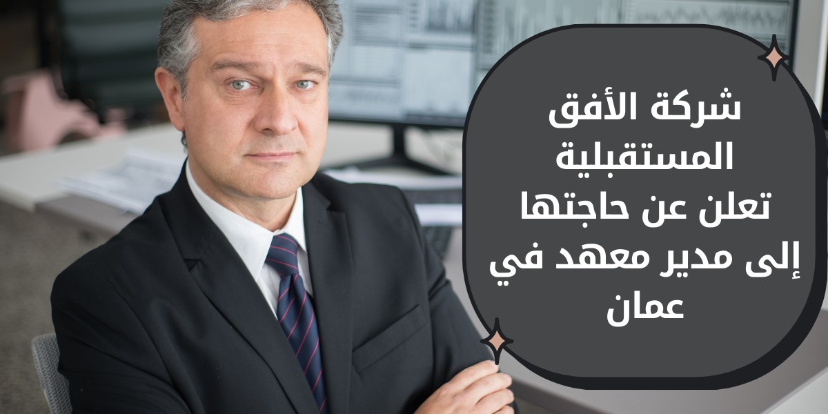 وظائف إدارية لدى شركة افق المستقبلية