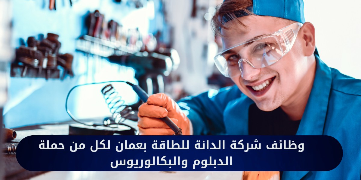شركة الدانة للطاقة تعلن عن شواغر وظيفية