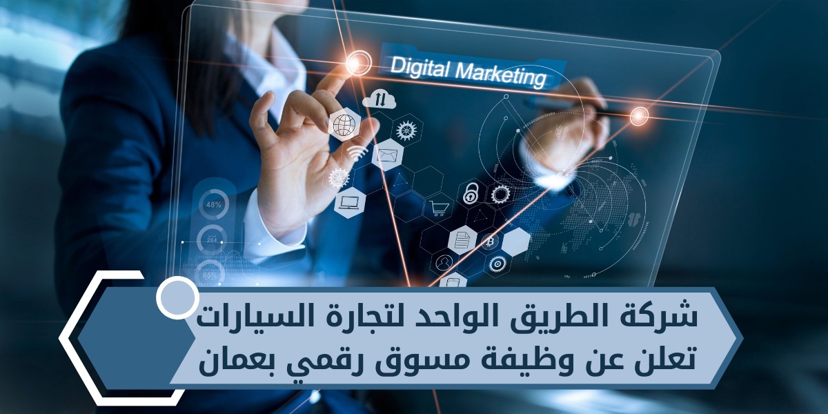 وظائف تسويق ومبيعات لدى شركة الطريق الواحد لتجارة السيارات
