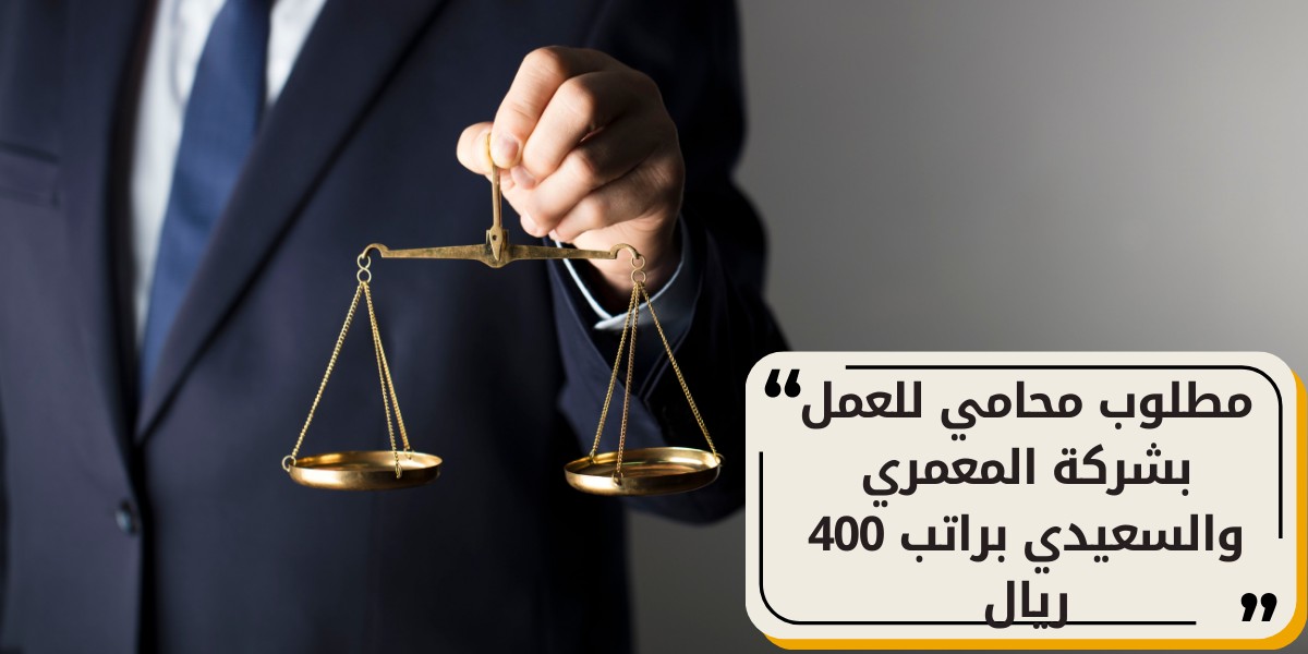 وظائف محاميين لدى شركة المعمري والسعيدي