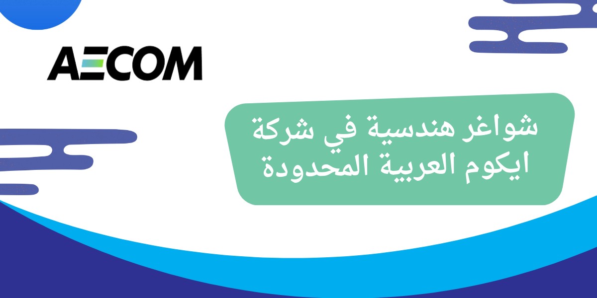 شركة ايكوم العربية