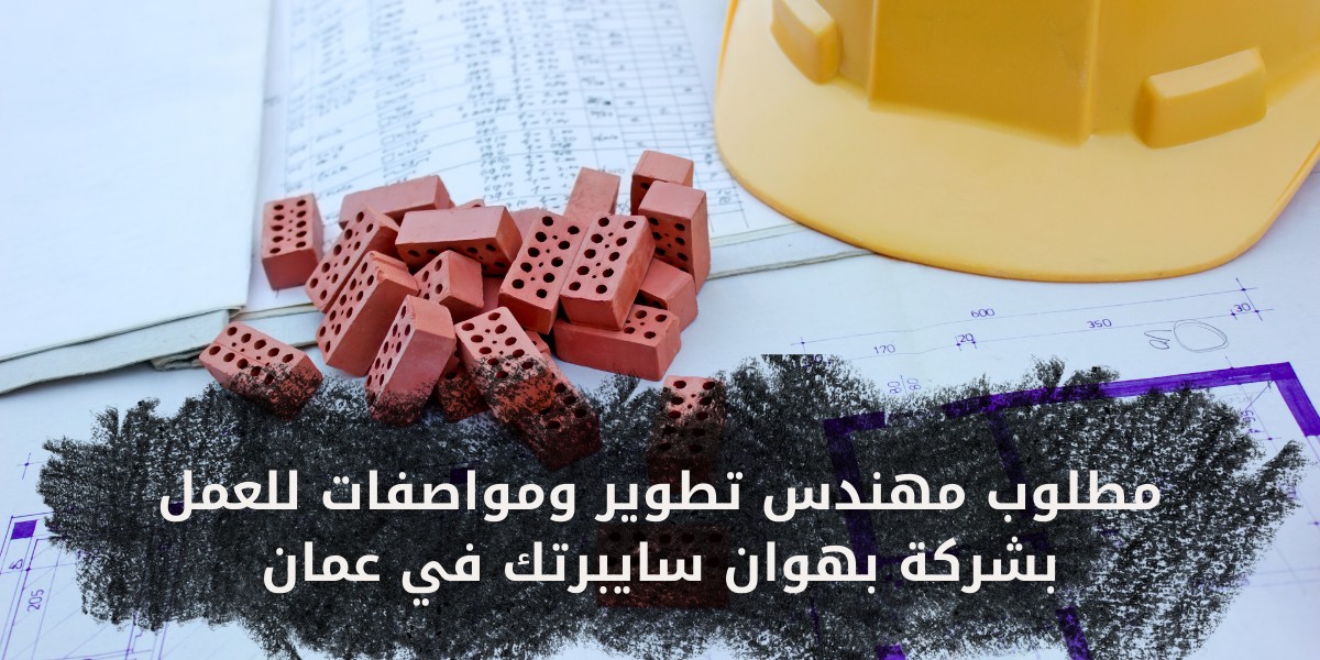 وظائف هندسية لدى شركة بهوان سايبرتك بعمان