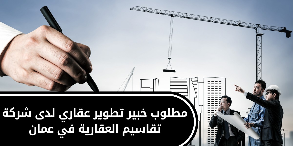 شركة تقاسيم العقارية تعلن عن وظائف شاغرة