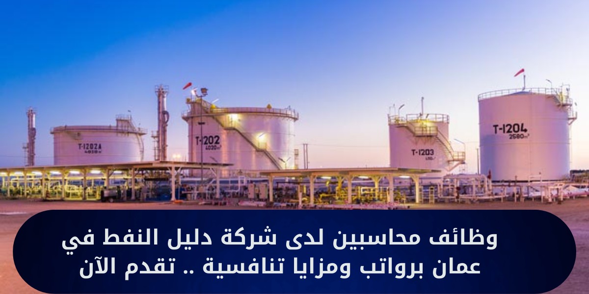 شركة دليل للنفط تعلن عن وظيفة محاسب