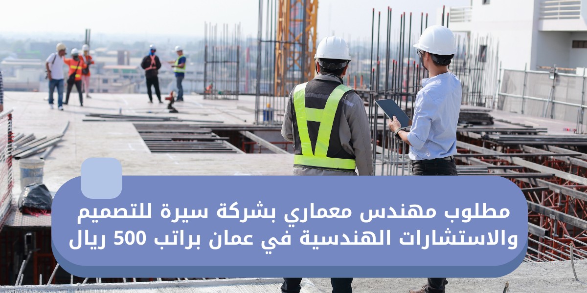 وظائف هندسية لدى شركة سيرة للتصميم والاستشارات الهندسية