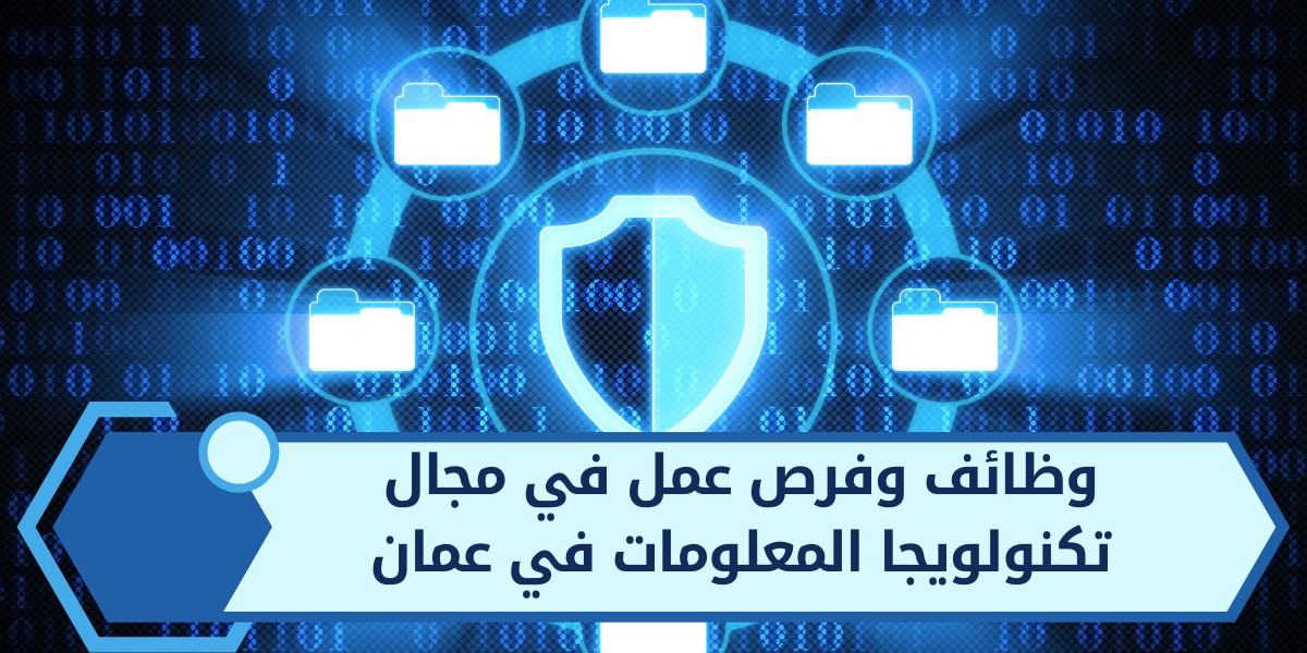 وظائف وفرص عمل في مجال أنظمة تكنولوجيا المعلومات