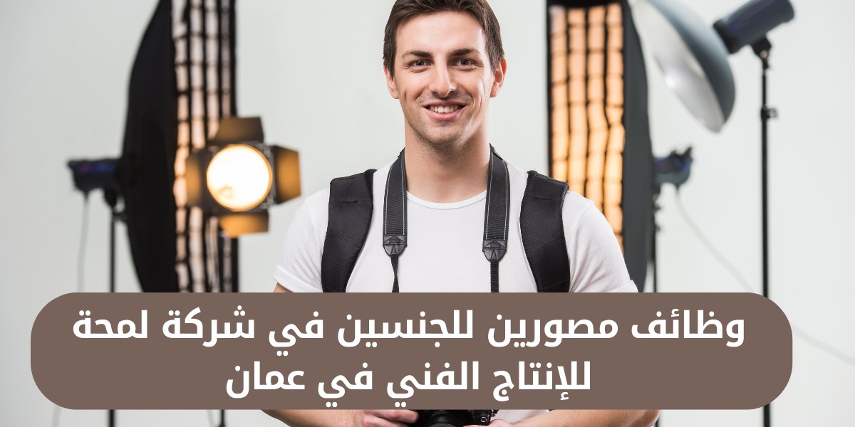 وظائف مصورين لدى شركة لمحة للإنتاج الفني