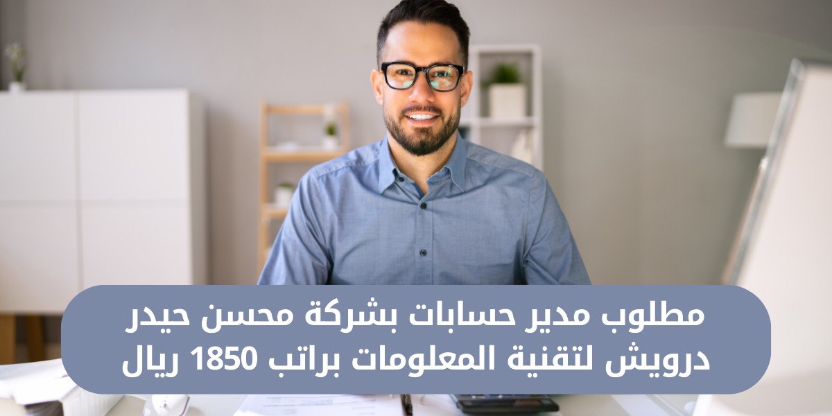 وظائف إدارية برواتب تصل إلى 1850 ريال في شركة محسن حيدر درويش لتقنية المعلومات
