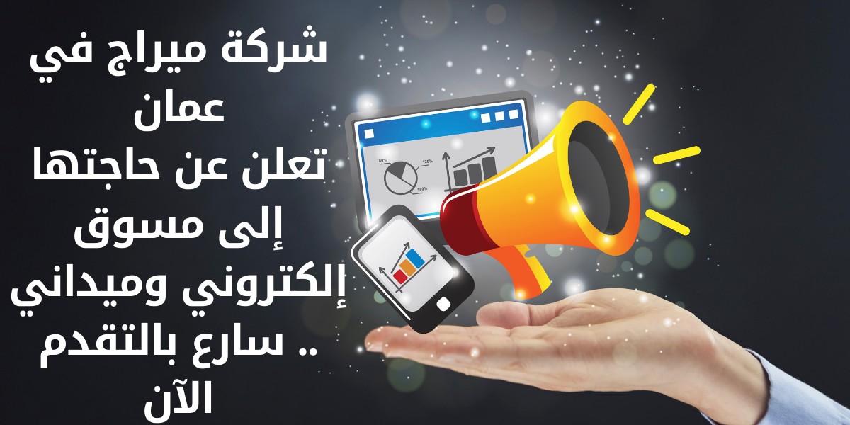 مطلوب مسوق إلكتروني وميداني للعمل في شركة ميراج