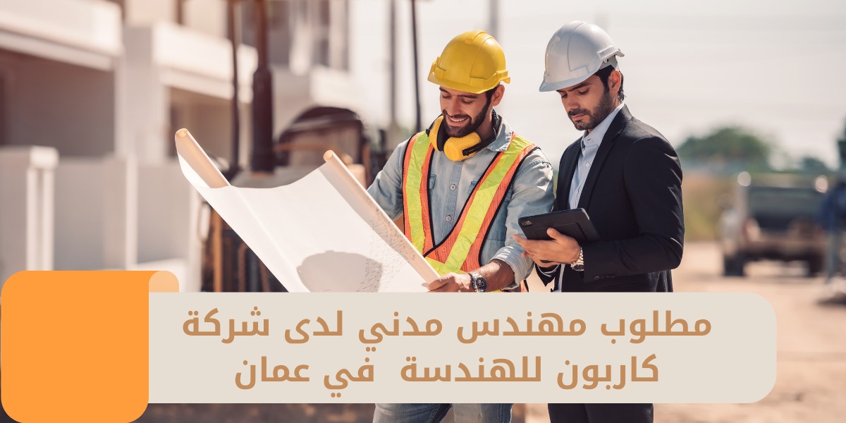 شركة كاربون للهندسة تعلن عن وظائف هندسية شاغرة