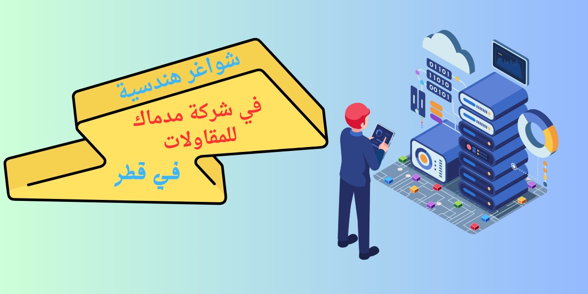 اعلان شركة مدماك