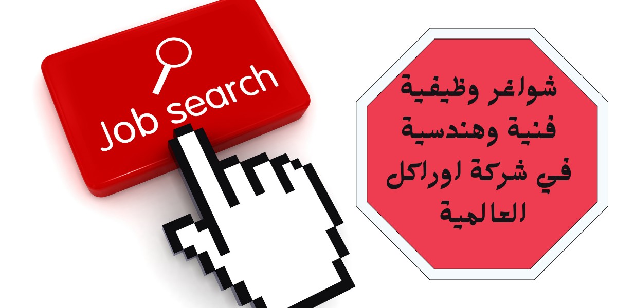 وظائف شركة اوراكل العالمية