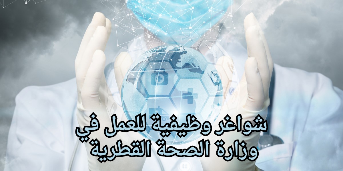 وزارة الصحة القطرية