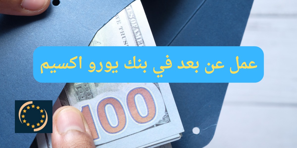 شواغر بنك يورو اكسيم