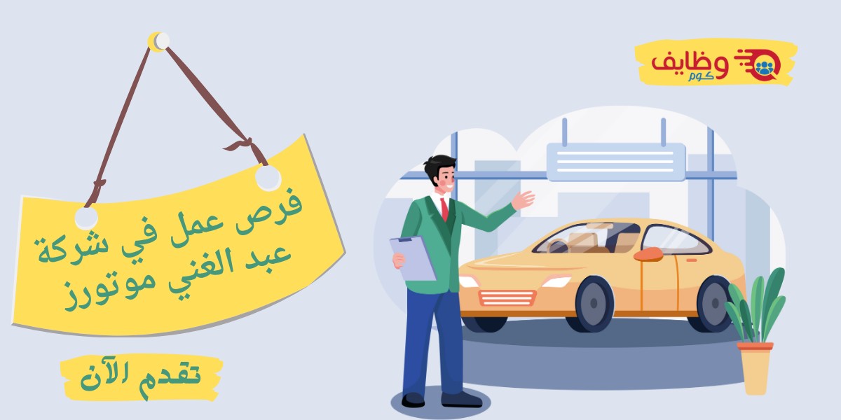 وظائف شركة عبد الغني موتورز