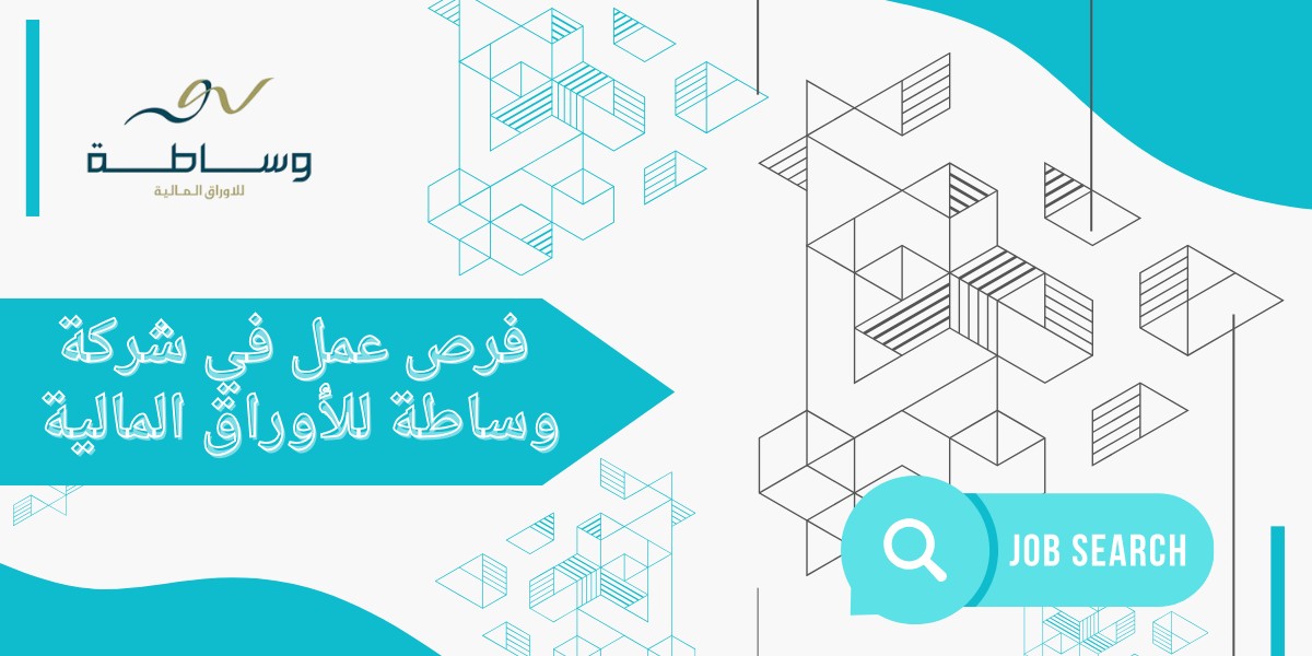 وظائف شركة وساطة للأوراق المالية