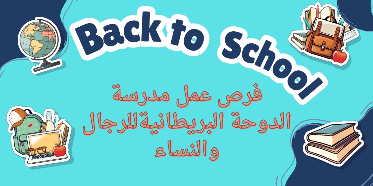 مدرسة الدوحة البريطانية