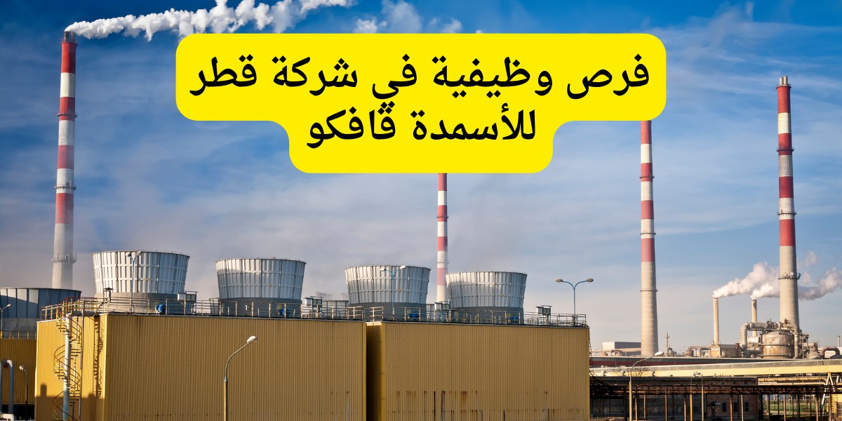 شركة قطر للأسمدة قافكو