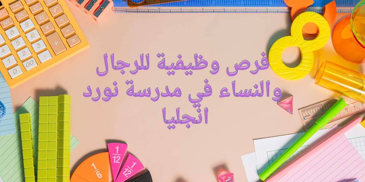 مدرسة نورد أنجليا الدولية