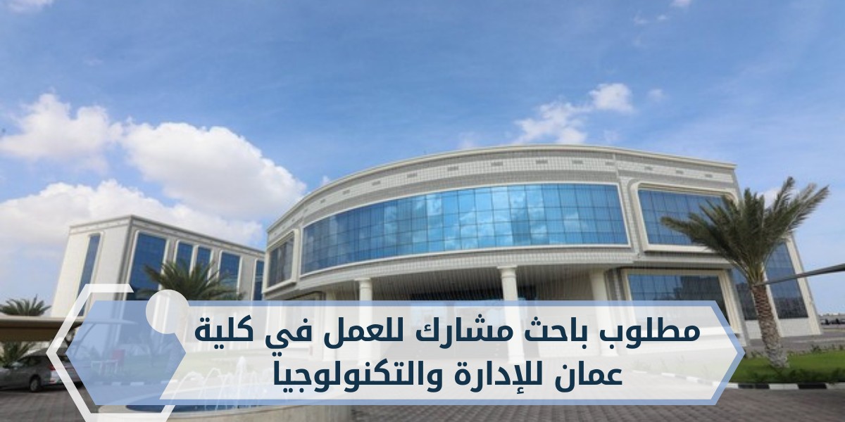 كلية عمان للإدارة والتكنولوجيا تعلن عن وظائف شاغرة