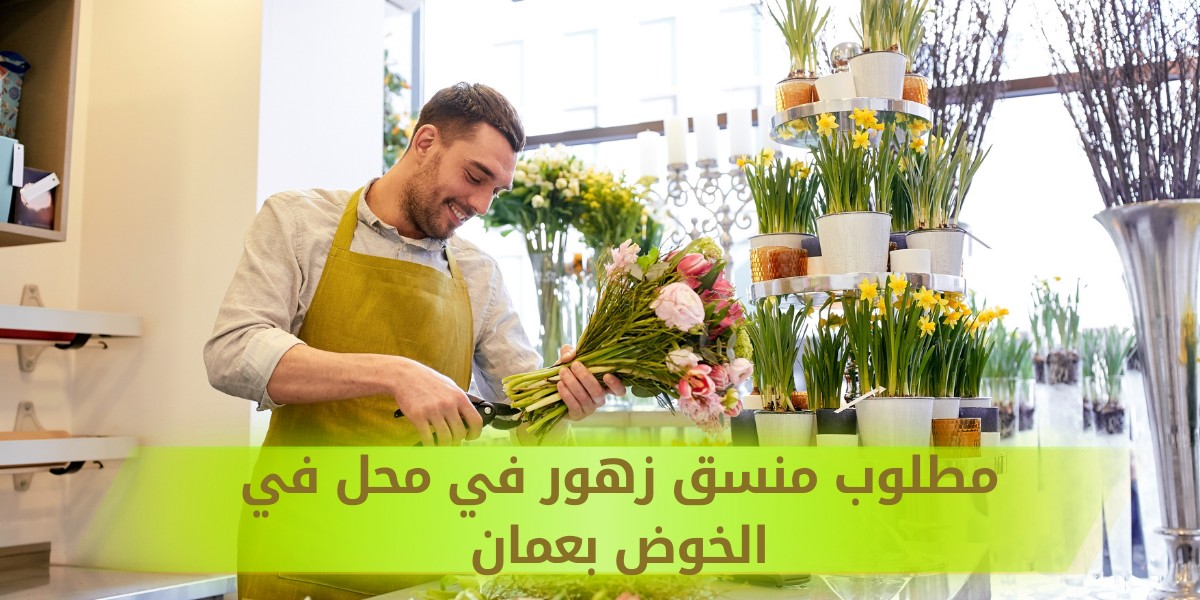 وظيفة منسق زهور في محل بالخوض
