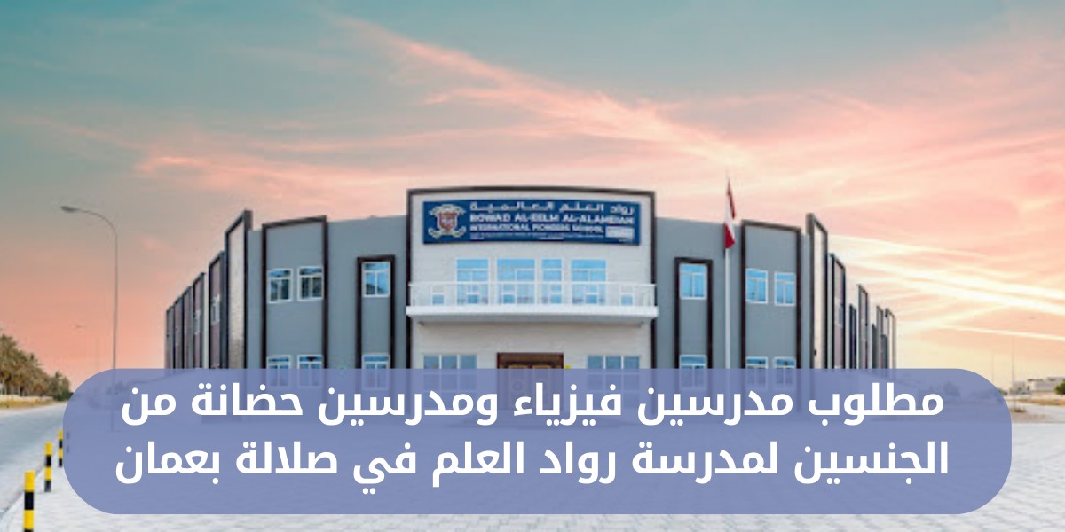 وظائف مدرسين بمدرسة رواد العلم