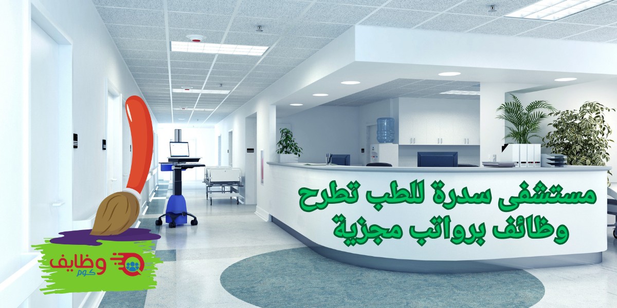 شواغر مستشفى سدرة للطب
