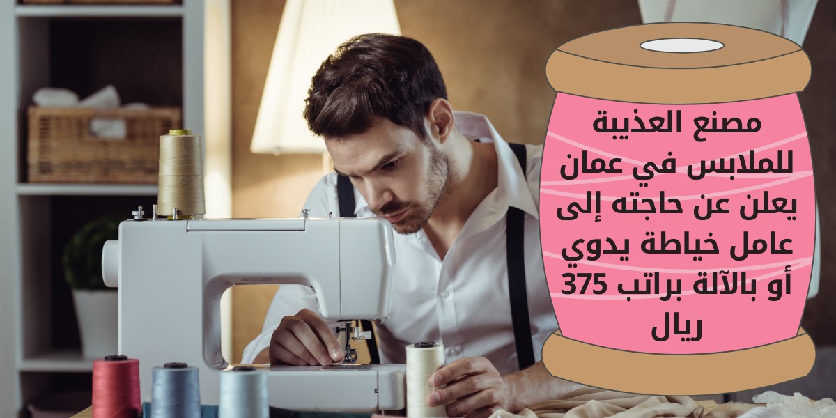 وظائف لحملة الدبلوم في مصنع ملابس في عمان