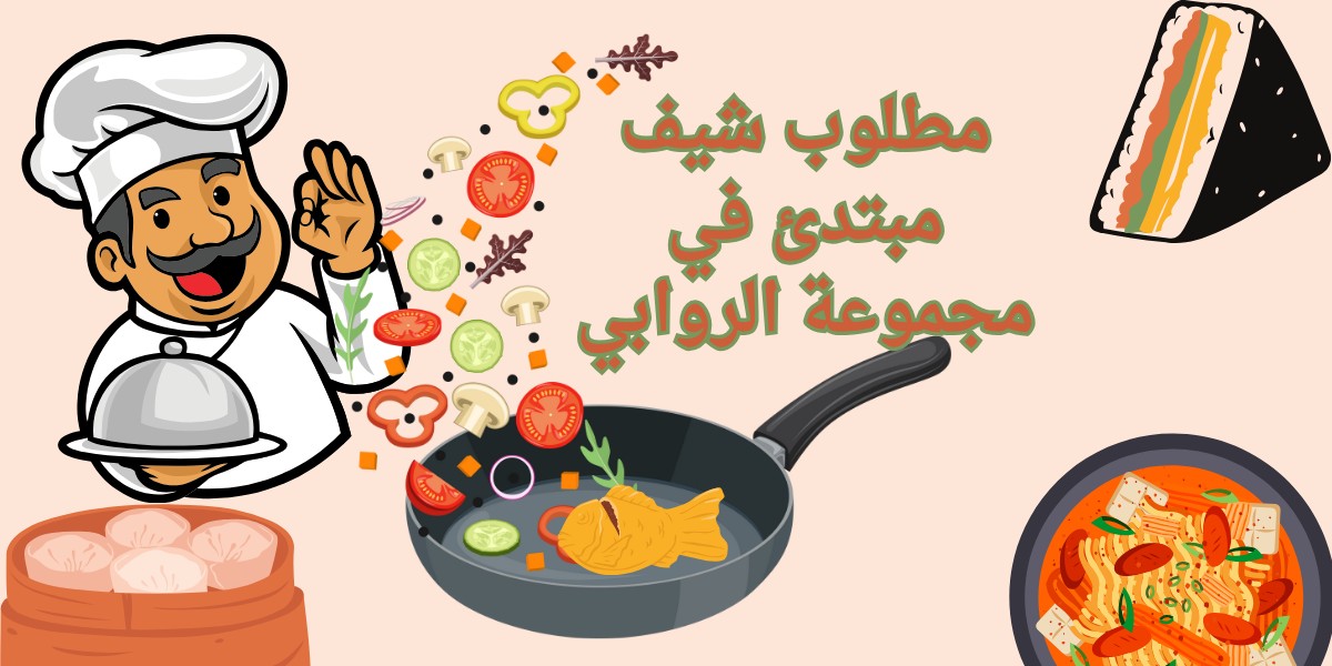 وظائف مجموعة الروابي