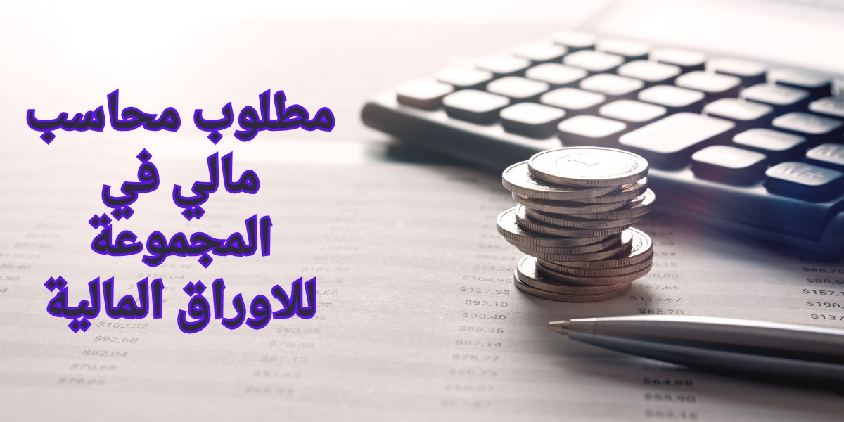 المجموعة للاوراق المالية