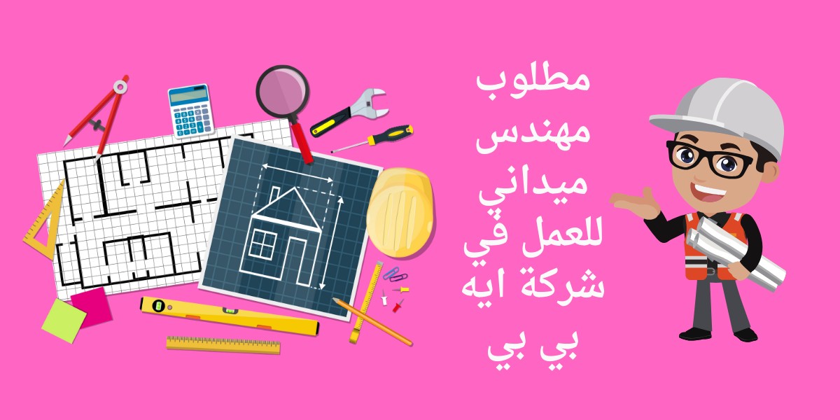 وظائف شركة ايه بي بي