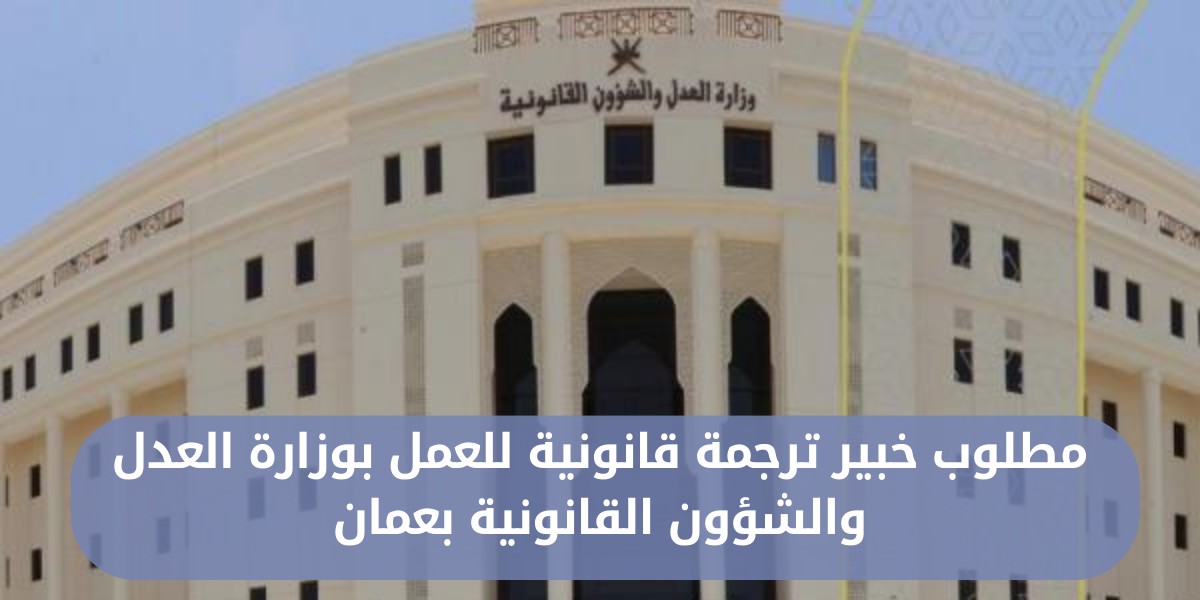 وظائف وزارة العدل والشؤون القانونية