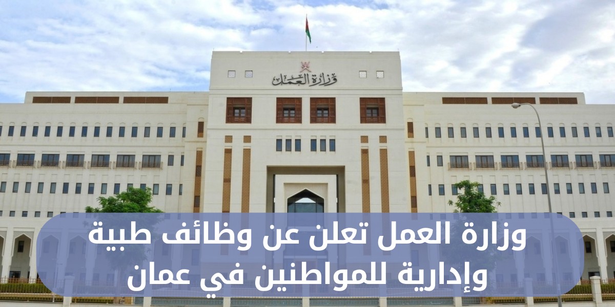وظائف وزارة العمل للعمانيين