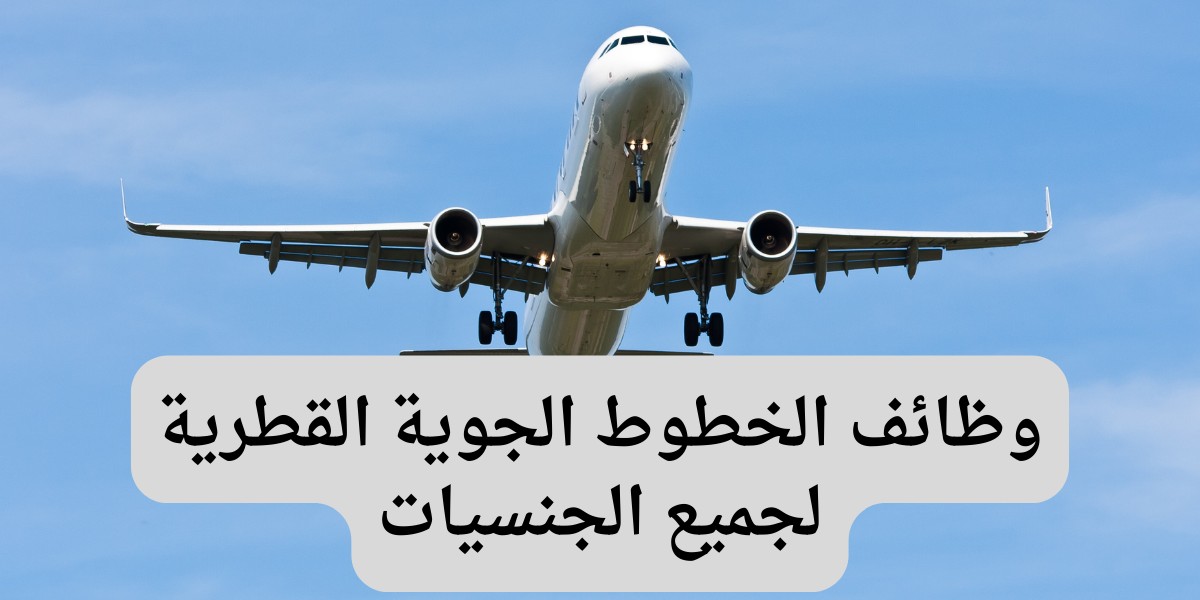الخطوط الجوية القطرية