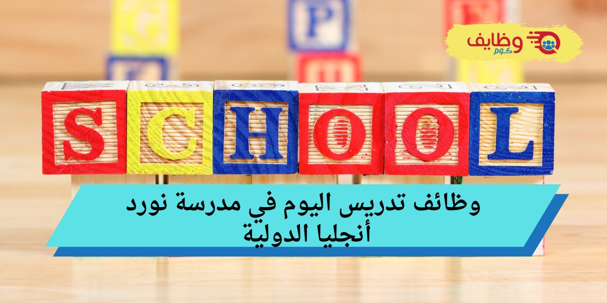 مدرسة نورد أنجليا الدولية