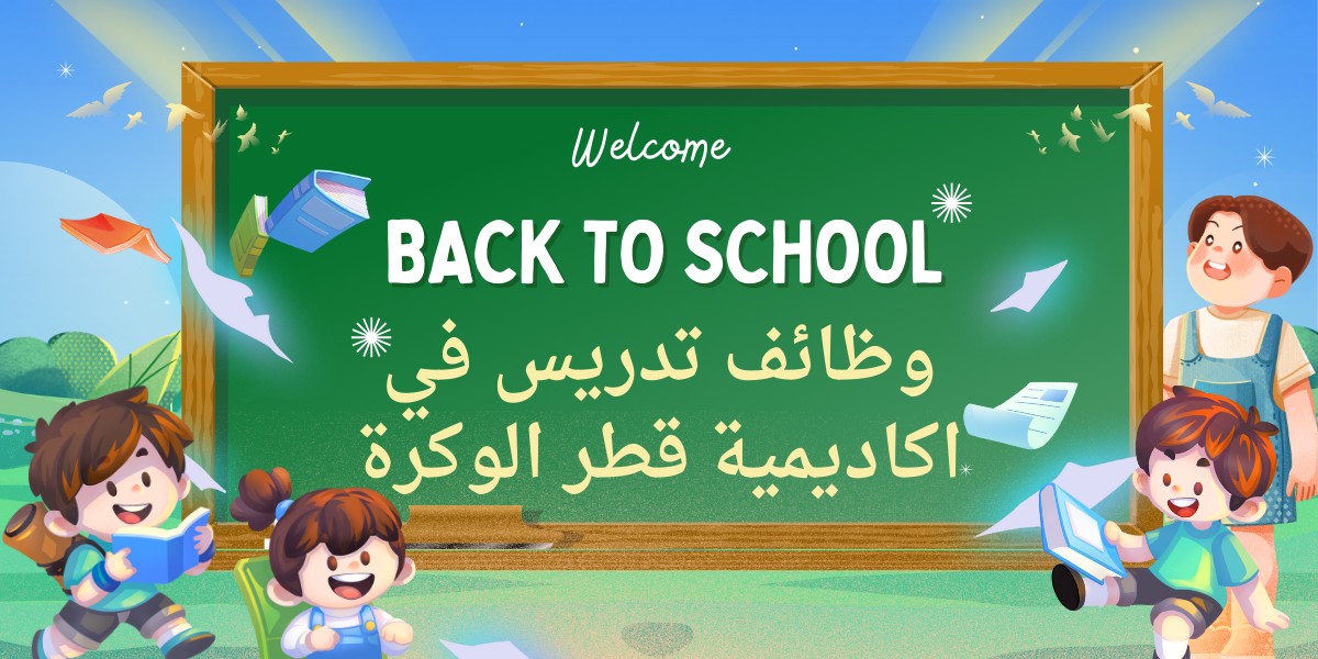 اكاديمية قطر الوكرة