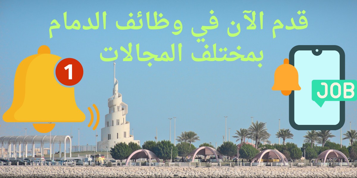 وظائف الدمام