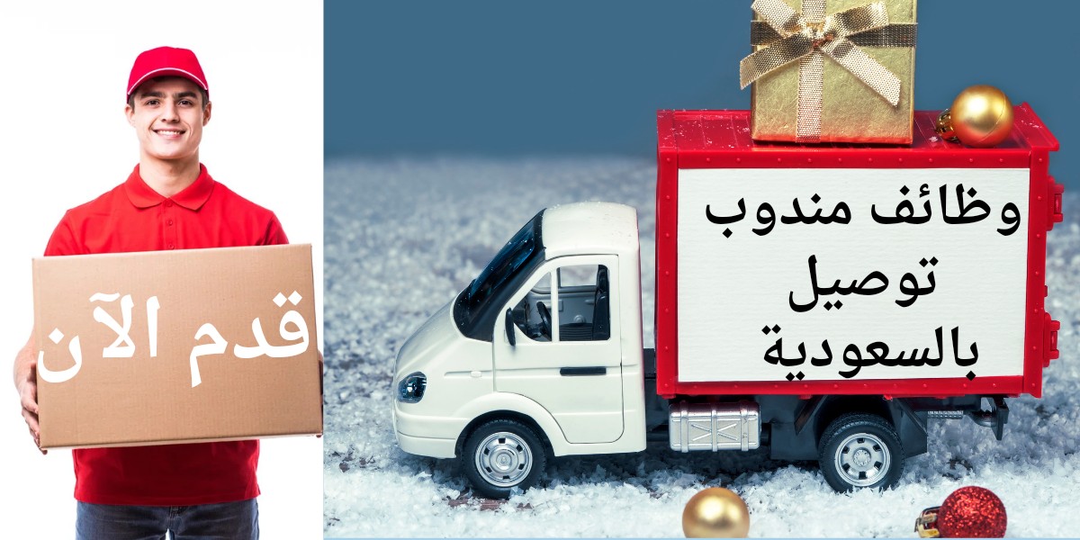 وظائف مندوب توصيل