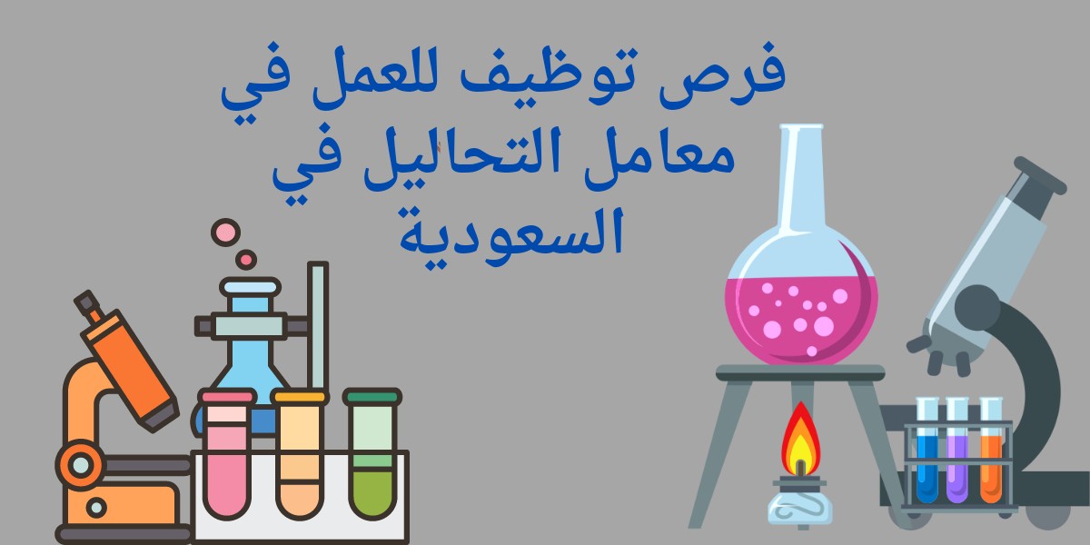 وظائف معامل التحاليل