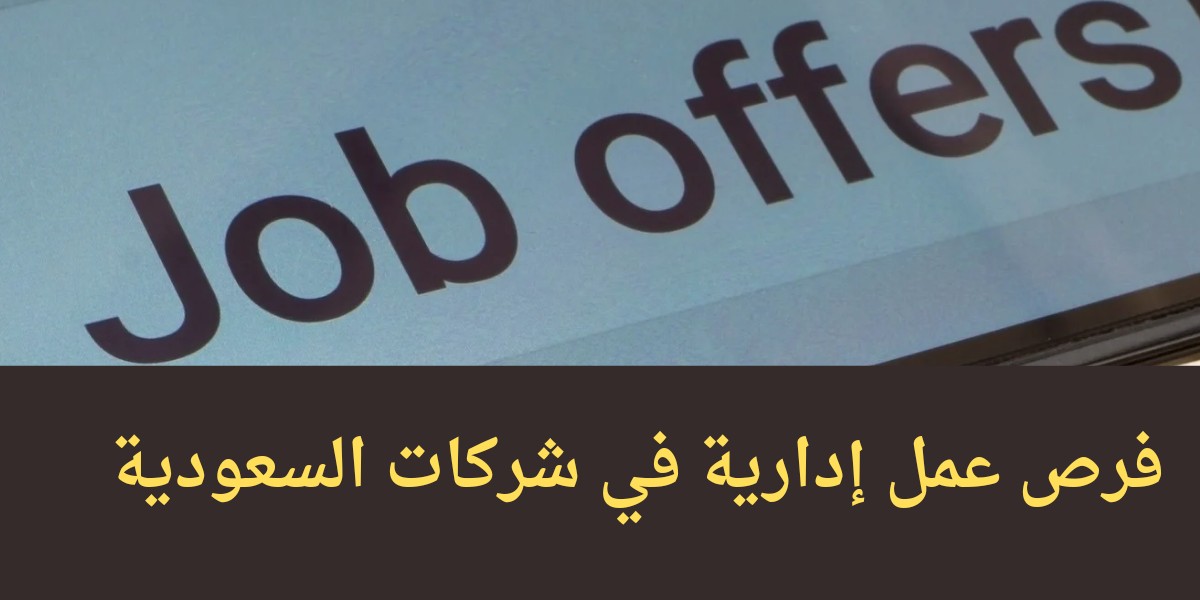 وظائف إدارية