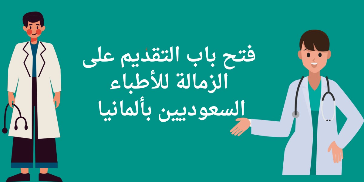 زمالة الأطباء