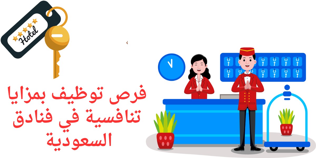 وظائف فنادق السعودية