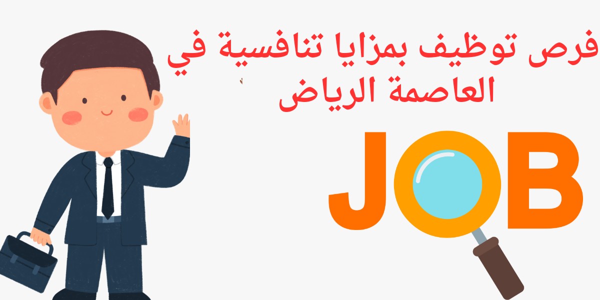 وظائف الرياض