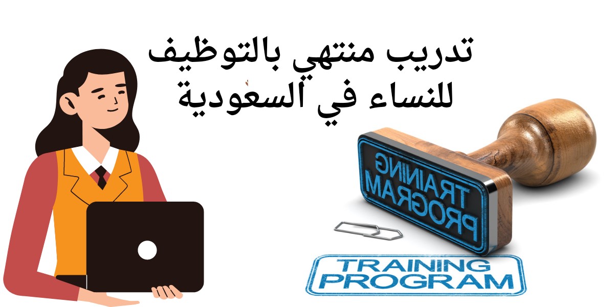 تدريب منتهي بالتوظيف للنساء